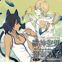 （ドラマＣＤ）「 オリジナルドラマＣＤ　獣神空想御伽草子　第二巻」