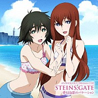 （ドラマＣＤ）「 ＡＮＴＨＯＬＯＧＹ　ＤＲＡＭＡ　ＣＤⅡ　ＳＴＥＩＮＳ；ＧＡＴＥ　夢幻泡影のバケーション」