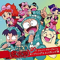 （アニメーション）「 ＮＨＫテレビアニメーション　忍たま乱太郎　２０ｔｈ　アニバーサリーアルバム　オープニング＆エンディング集」