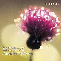 （クラシック）「 草に坐って／新川和江　詩・平野淳一　曲」