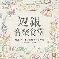 安川午朗「 辺銀音楽食堂　映画　ペンギン夫婦の作りかた　オリジナル・アルバム」