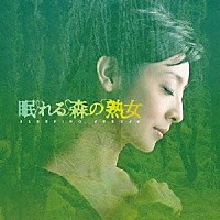 髙見優「 ＮＨＫよる☆ドラ　眠れる森の熟女　オリジナルサウンドトラック」