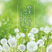 （クラシック）「 やすらぎのヴァイオリン～音楽療法ベスト」