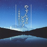 （クラシック）「 やすらぎのピアノ～音楽療法ベスト」