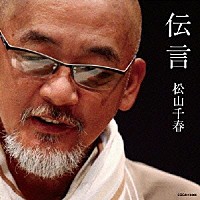 松山千春「 伝言」