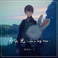空中ループ「 その光－ｆｏｒ　ａ　ｌｏｎｇ　ｔｉｍｅ－」