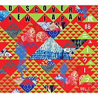 （伝統音楽）「 ＤＩＳＣＯＶＥＲ　ＮＥＷ　ＪＡＰＡＮ　民謡ニューウェーブ　ＶＯＬ．１」