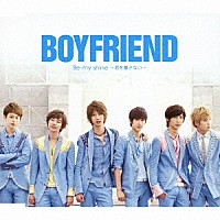 ＢＯＹＦＲＩＥＮＤ「 Ｂｅ　ｍｙ　ｓｈｉｎｅ　～君を離さない～」