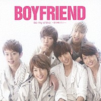 ＢＯＹＦＲＩＥＮＤ「 Ｂｅ　ｍｙ　ｓｈｉｎｅ　～君を離さない～」