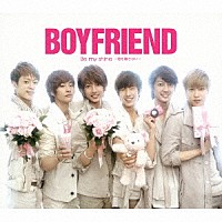 ＢＯＹＦＲＩＥＮＤ「 Ｂｅ　ｍｙ　ｓｈｉｎｅ　～君を離さない～」