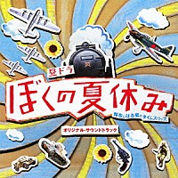 森英治「 昼ドラ　ぼくの夏休み　オリジナル・サウンドトラック」