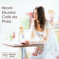 ヒロミ・キクオカ「 カフェ・ダ・プライア～海辺のＣａｆｅ～」