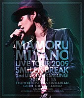 宮野真守「 ＭＡＭＯＲＵ　ＭＩＹＡＮＯ　ＬＩＶＥ　ＴＯＵＲ　２００９　～ＳＭＩＬＥ　＆　ＢＲＥＡＫ～」