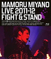 宮野真守「 ＭＡＭＯＲＵ　ＭＩＹＡＮＯ　ＬＩＶＥ　２０１１－１２～ＦＩＧＨＴ　＆　ＳＴＡＮＤ～」