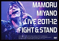 宮野真守「 ＭＡＭＯＲＵ　ＭＩＹＡＮＯ　ＬＩＶＥ　２０１１－１２～ＦＩＧＨＴ　＆　ＳＴＡＮＤ～」