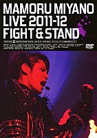 宮野真守「 ＭＡＭＯＲＵ　ＭＩＹＡＮＯ　ＬＩＶＥ　２０１１－１２～ＦＩＧＨＴ　＆　ＳＴＡＮＤ～」