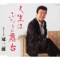 冠二郎「 人生はふたりの舞台」