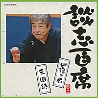 立川談志「 談志百席　「四宿の屁」／「三国誌」」