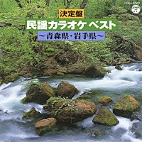 （カラオケ）「 決定盤　民謡カラオケ　ベスト　青森県　岩手県」