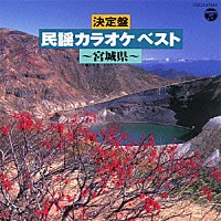 （カラオケ）「 決定盤　民謡カラオケ　ベスト　宮城県」