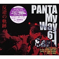 ＰＡＮＴＡ　Ｍｙ　Ｗａｙ　６１　Ｂａｎｄ「 反逆の軌跡　ＰＡＮＴＡ　Ｍｙ　Ｗａｙ　６１　Ｂａｎｄ～ＰＡＮＴＡ　ＳＯＬＯ　３５　ＴＨ　ＡＮＮＩＶＥＲＳＡＲＹ　ＬＩＶＥ　ＡＴ　ＴＨＥ　ＤＯＯＲＳ　２０１１．１１．５＆６～」