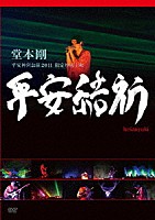 堂本剛「 堂本剛　平安神宮公演２０１１　限定特別上映　平安結祈　ｈｅｉａｎｙｕｋｉ」