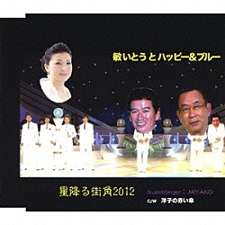 敏いとうとハッピー＆ブルー「星降る街角２０１２／洋子の赤い傘」