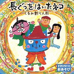 （教材） 田中真弓 中右貴久 内田順子 松野太紀 小沢かづと 山野さと子 Ａｓａ　Ｔｓｕｊｉ「はっぴょう会　劇あそび　長ぐつをはいたネコ／くるみ割り人形」