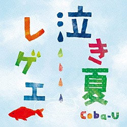 Ｃｏｂａ－Ｕ「泣き夏レゲエ」