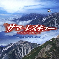 羽毛田丈史「ＴＢＳ系　日曜劇場　サマーレスキュー～天空の診療所～　オリジナル・サウンドトラック」