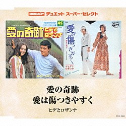 ヒデとロザンナ「愛の奇跡／愛は傷つきやすく」