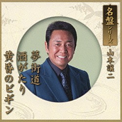 山本譲二「名盤シリーズ　山本譲二」