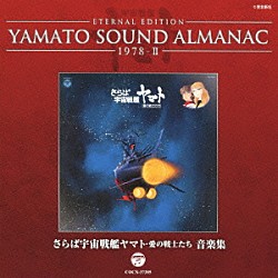 （アニメーション） 川島和子「ＥＴＥＲＮＡＬ　ＥＤＩＴＩＯＮ　ＹＡＭＡＴＯ　ＳＯＵＮＤ　ＡＬＭＡＮＡＣ　１９７８－Ⅱ　さらば宇宙戦艦ヤマト　愛の戦士たち　音楽集」