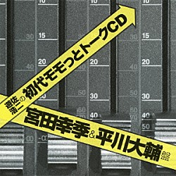 （ラジオＣＤ） 遊佐浩二 宮田幸季 平川大輔「遊佐浩二の初代モモっとトークＣＤ　宮田幸季＆平川大輔盤」