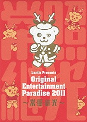 （Ｖ．Ａ．） 岩田光央 小野大輔 鈴村健一 森久保祥太郎 平川大輔 ＯＬＤＣＯＤＥＸ「おれパラ　Ｏｒｉｇｉｎａｌ　Ｅｎｔｅｒｔａｉｎｍｅｎｔ　Ｐａｒａｄｉｓｅ　２０１１　～常・照・継・光～　ＬＩＶＥ　ＤＶＤ」