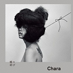 Ｃｈａｒａ「蝶々結び」