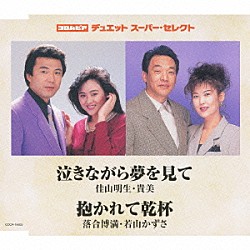 佳山明生・貴美／落合博満・若山かずさ「泣きながら夢を見て／抱かれて乾杯」