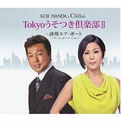 半田浩二＆チェウニ「Ｔｏｋｙｏうそつき倶楽部Ⅱ　ｃ／ｗ済州エア・ポート～デュエット・バージョン～」