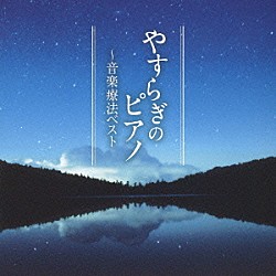 （クラシック） 三輪郁「やすらぎのピアノ～音楽療法ベスト」