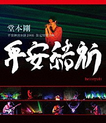 堂本剛「堂本剛　平安神宮公演２０１１　限定特別上映　平安結祈　ｈｅｉａｎｙｕｋｉ」