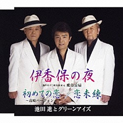 池田進とグリーンアイズ「伊香保の夜／初めての恋～高崎バージョン／恋未練」