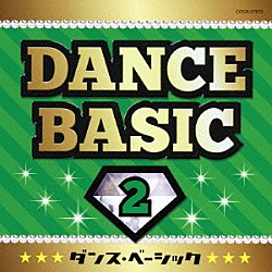 （教材） 江島ちあき 山中明美 竹内浩明とＯＥＤＯ組 田中真弓 中井和哉 宮本佳那子 ヤング・フレッシュ「ダンス・ベーシック　２」