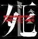 ＭＵＣＣ「ＭＵＣＣ　１５ｔｈ　ＡＮＮＩＶＥＲＳＡＲＹ　ＹＥＡＲ　ＬＩＶＥ　ＭＵＣＣ　ｖｓ　ムック　ｖｓ　ＭＵＣＣ　不完全盤　死生」