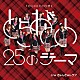 とちおとめ２５「とちおとめ２５のテーマ／きゅんきゅんラブ」