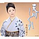 多岐川舞子「天川しぐれ」