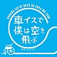 サキタハヂメ「車イスで僕は空を飛ぶ　オリジナル・サウンドトラック」