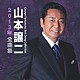 山本譲二「山本譲二２０１３年全曲集」