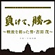 村松崇継「負けて、勝つ　～戦後を創った男・吉田茂～　オリジナルサウンドトラック」