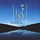 （クラシック） 三輪郁「やすらぎのピアノ～音楽療法ベスト」