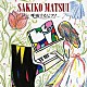 松井咲子 古川昌義 栗山善親 一本茂樹 江口信夫 北原雅彦 ＲＵＳＨ　ｂｙ　ＴＡＫＡＳＨＩ　ＫＡＴＯ「呼吸するピアノ」